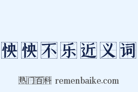 怏怏不乐近义词是什么意思的图片